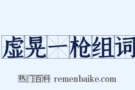 虚晃一枪组词是什么意思的图片